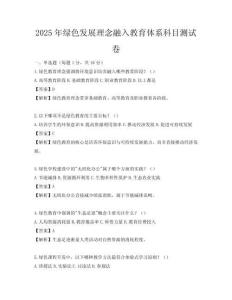 2025年綠色發展理念融入教育體系科目測試卷