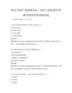 2025养老产业政策导向，老年人福祉提升策略考试带答案详解真题