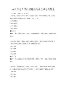 2025年考古學(xué)的新進(jìn)展與熱點(diǎn)試卷及答案