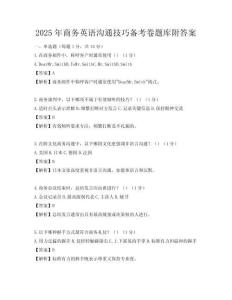 2025年商务英语沟通技巧备考卷题库附答案