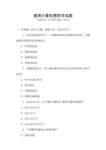 通用計算機圖形學試題