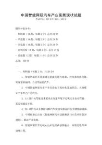 中國智能網(wǎng)聯(lián)汽車產(chǎn)業(yè)發(fā)展現(xiàn)狀試題