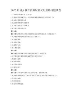 2025年城鄉(xiāng)教育資源配置優(yōu)化策略習(xí)題試題