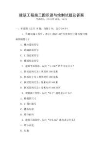 建筑工程施工圖識讀與繪制試題及答案