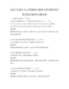2025年老年人心理健康與精神關(guān)懷策略考試帶答案詳解科目測試卷