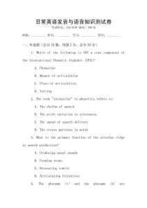 日常英語發音與語音知識測試卷