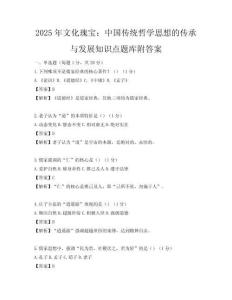2025年文化瑰宝：中国传统哲学思想的传承与发展知识点题库附答案