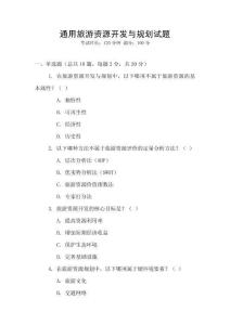 通用旅游資源開發(fā)與規(guī)劃試題