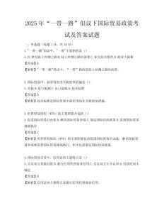 2025年“一帶一路”倡議下國際貿易政策考試及答案試題