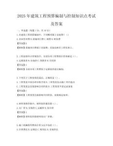 2025年建筑工程預算編制與控制知識點考試及答案