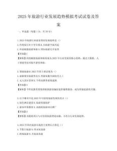 2025年旅游行業(yè)發(fā)展趨勢模擬考試試卷及答案