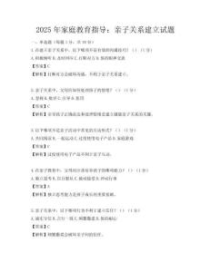 2025年家庭教育指导：亲子关系建立试题
