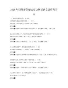 2025年職場形象塑造要點(diǎn)解析試卷題庫附答案