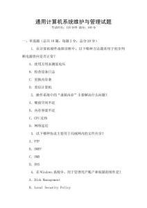 通用計算機系統(tǒng)維護與管理試題