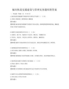 城市轨道交通建设与管理实务题库附答案