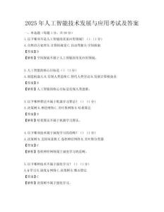 2025年人工智能技術(shù)發(fā)展與應(yīng)用考試及答案