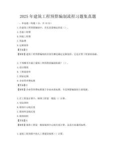 2025年建筑工程預算編制流程習題集真題