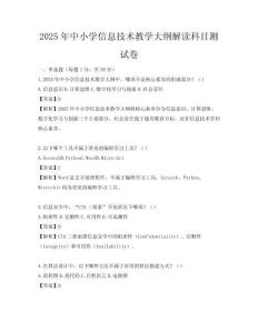 2025年中小學信息技術教學大綱解讀科目測試卷
