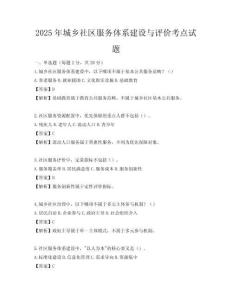 2025年城鄉社區服務體系建設與評價考點試題