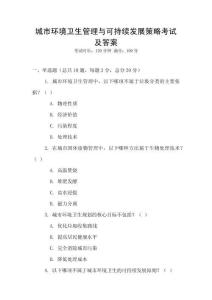 城市環(huán)境衛(wèi)生管理與可持續(xù)發(fā)展策略考試及答案
