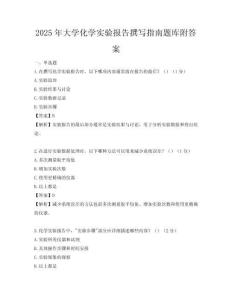 2025年大學化學實驗報告撰寫指南題庫附答案
