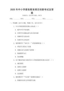 2025年中小學德育教育理念創新考試及答案