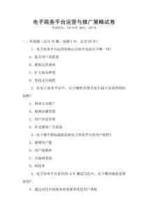 電子商務(wù)平臺運營與推廣策略試卷