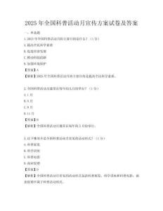 2025年全國(guó)科普活動(dòng)月宣傳方案試卷及答案