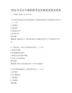 2025年會計中級職稱考試沖刺卷試卷及答案