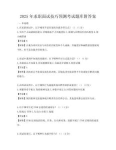 2025年求職面試技巧預測考試題庫附答案