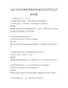 2025年職業教育課程體系建設考試帶答案詳解試題