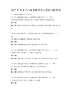 2025年青少年心理素质培养方案题库附答案