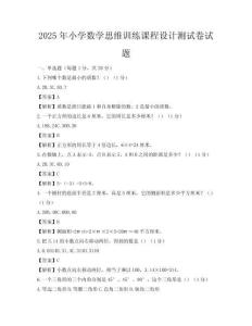 2025年小學數學思維訓練課程設計測試卷試題