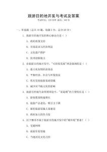 旅游目的地開發(fā)與考試及答案