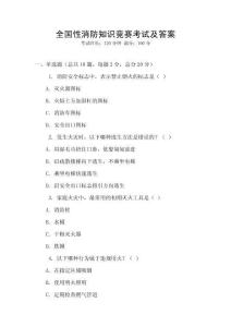 全国性消防知识竞赛考试及答案
