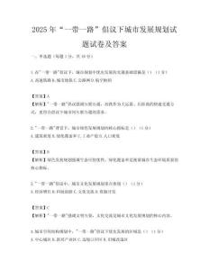 2025年“一带一路”倡议下城市发展规划试题试卷及答案