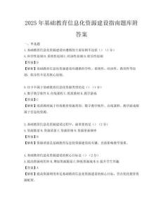 2025年基础教育信息化资源建设指南题库附答案
