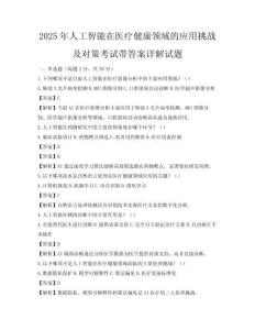 2025年人工智能在醫(yī)療健康領(lǐng)域的應(yīng)用挑戰(zhàn)及對策考試帶答案詳解試題