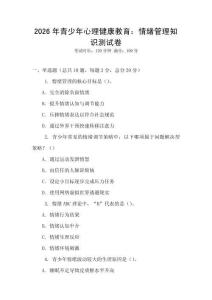 2026年青少年心理健康教育：情緒管理知識(shí)測試卷