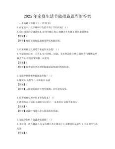 2025年家庭生活节能措施题库附答案