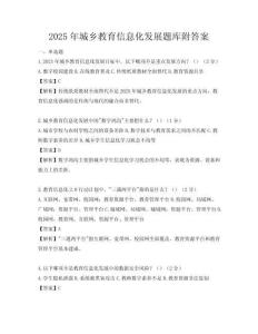 2025年城鄉(xiāng)教育信息化發(fā)展題庫附答案