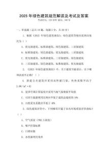 2025年綠色建筑規(guī)范解讀及考試及答案