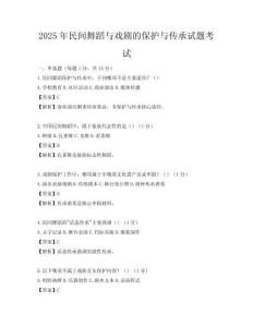2025年民間舞蹈與戲劇的保護(hù)與傳承試題考試