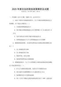2025年新出臺的稅收政策解析及試題