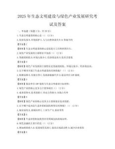 2025年生態文明建設與綠色產業發展研究考試及答案
