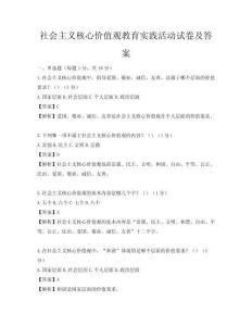 社會主義核心價值觀教育實踐活動試卷及答案