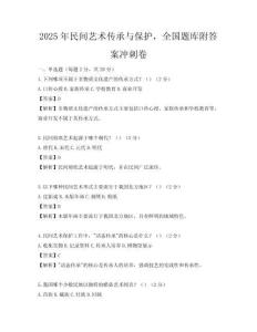 2025年民间艺术传承与保护，全国题库附答案冲刺卷