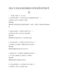 2025年企業(yè)內(nèi)部溝通技巧培訓(xùn)試卷及答案考試