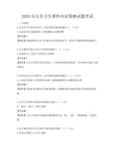 2025年公共衛生事件應對策略試題考試