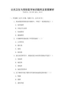 公共衛生與預防醫學知識題庫及答案解析